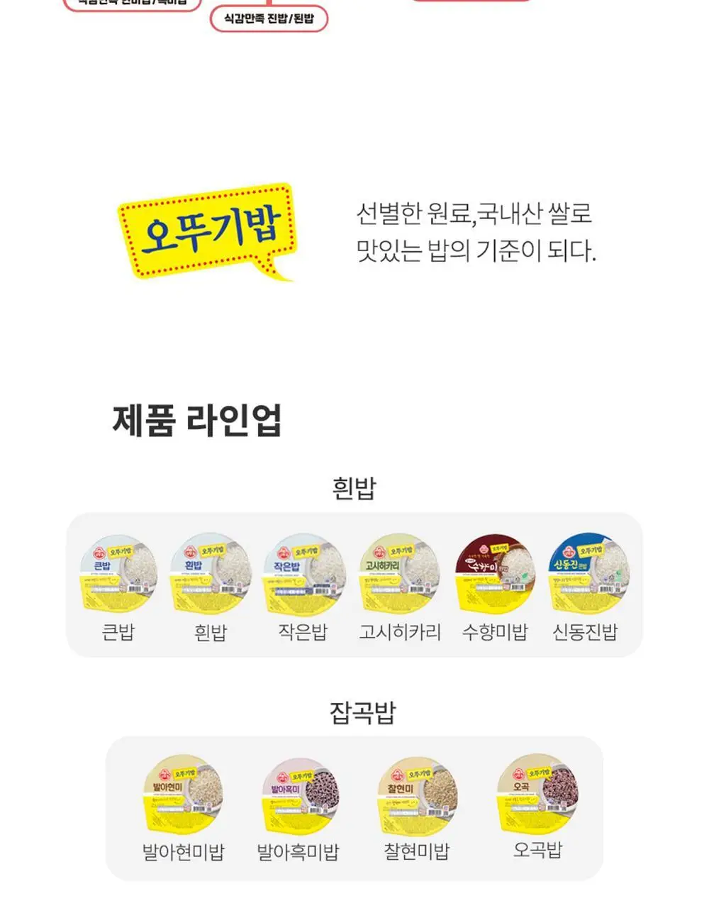 [오뚜기] 오뚜기밥 210g 24개 외 백미/작은밥/잡곡밥(1박스) 상세페이지 23